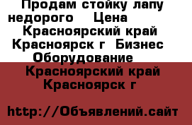 Продам стойку лапу недорого. › Цена ­ 1 000 - Красноярский край, Красноярск г. Бизнес » Оборудование   . Красноярский край,Красноярск г.